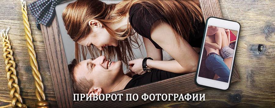 Сильный приворот по фотографии | Бетлица