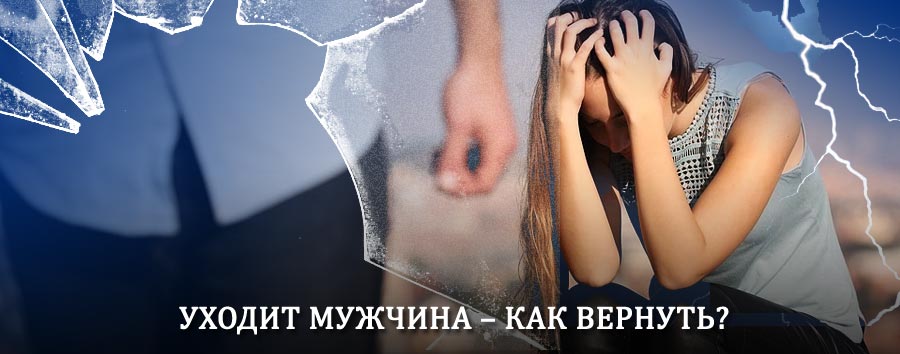 Как вернуть мужа в семью – действенный способ от гадалки в Бетлице