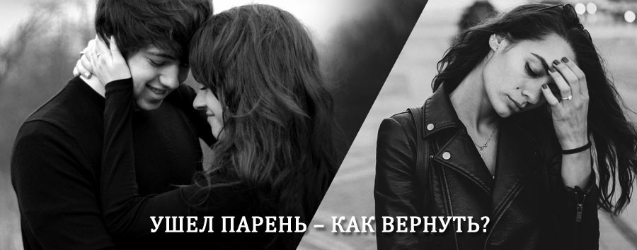 Как вернуть парня после расставания – действенный приворот от гадалки в Бетлице